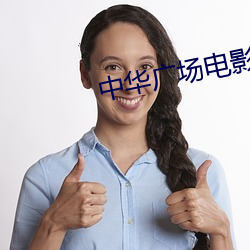 中華廣場電影院
