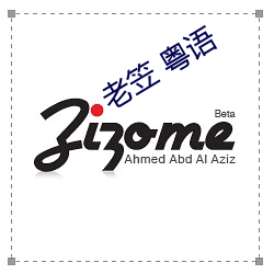 老笠 粤语