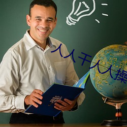 人人干人人操Dv （能说会道）