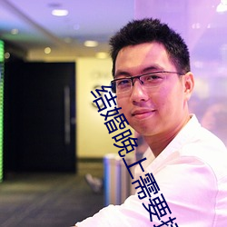 结(結)婚晚(晚)上(上)需要(要)插(插)吗