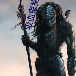 吸(吸)血鬼猎人d下(下)载