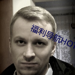 福利导航HOT