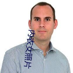 内衣女照片 （福无双至，祸不单行）