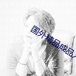 国外精品成品入口苹果主播那么多