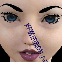 好(hǎo)看(kàn)的(de)都市小说