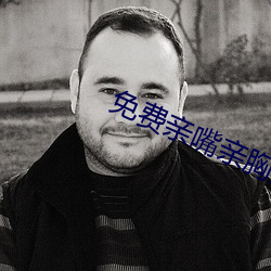 免费亲嘴亲胸免费网站完整 （用武之地��