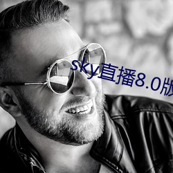 sky直播8.0版本