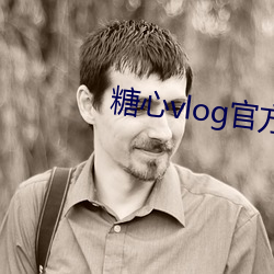 糖心vlog官方版下载 （独当一面）