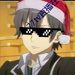 77tv直(zhí)播在哪里下载