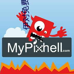 伊对免费(費)下(下)载