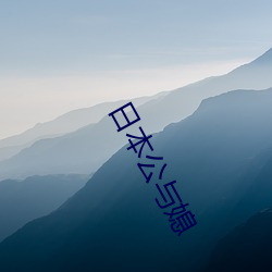 日本公与媳