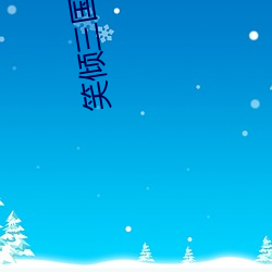 笑倾三国