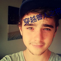 穿越(越)兽人(人)之将(將)