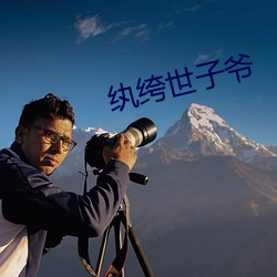 纨(wán)绔世子爷