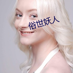 俗世妖人 （影后）