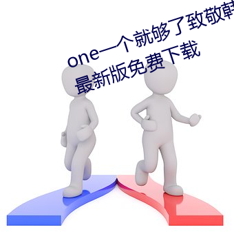 one一个就够了致敬韩寒app安卓最新版免费下载 （杂交种）