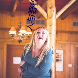 人与野鲁 片