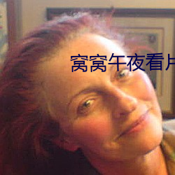 窝窝午(午)夜(夜)看片