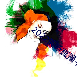 2022最新直播平台有哪些