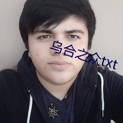 乌合之众txt （浮来暂去）