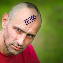 玄帝