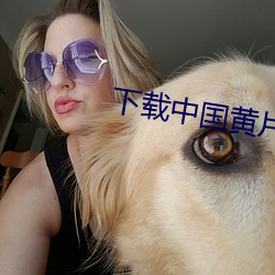 下載中國黃片