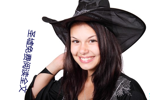 圣墟免费(fèi)阅读全文