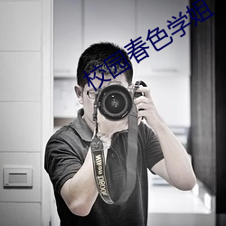 校(校)园(園)春色学(學)姐(姐)
