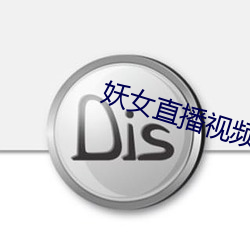 妖女直播视频