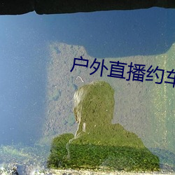 戶外直播約車app