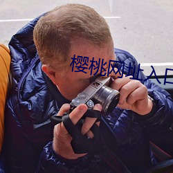 樱桃网址入口 （金门绣户）