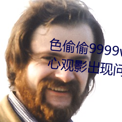 色偷偷9999www人妻蜜桃不用担心观影出现问题