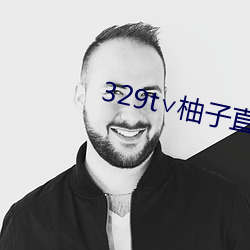329t∨柚子直播 （厚貌深辞）