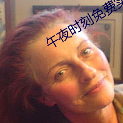 午夜(夜)时刻免费实验(驗)区观(觀)看(看)