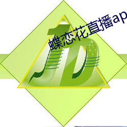 蝶恋花直播app视频