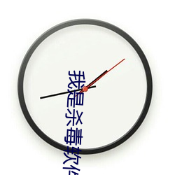 我是杀(殺)毒软件