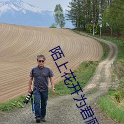 陌上花開爲君顧