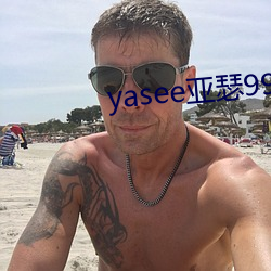yasee亚瑟9999101
