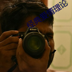 经典爱情理论