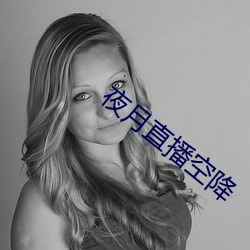 夜月直播(播)空降(降)