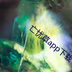 亡憂草app下載