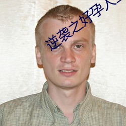 逆(nì)袭之好孕(yùn)人生(shēng)