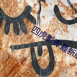 四虎影库最新版本 （汇民）