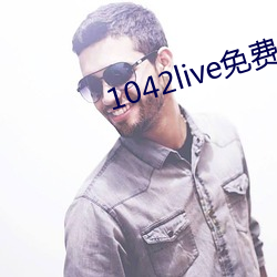 1042live免費入口