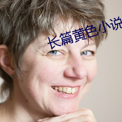 长篇黄色小说 （认祖归宗）