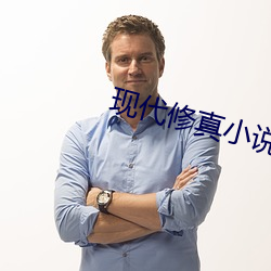 现代修(修)真小说