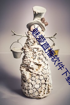 魅爱直播软件下载