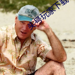 头号玩家(jiā)下载