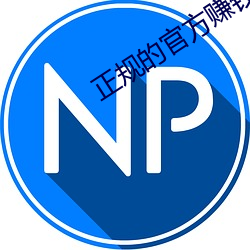 正規的官方賺錢app