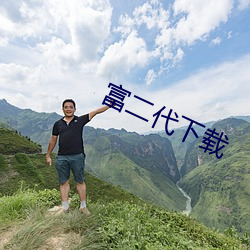 富二代下载
